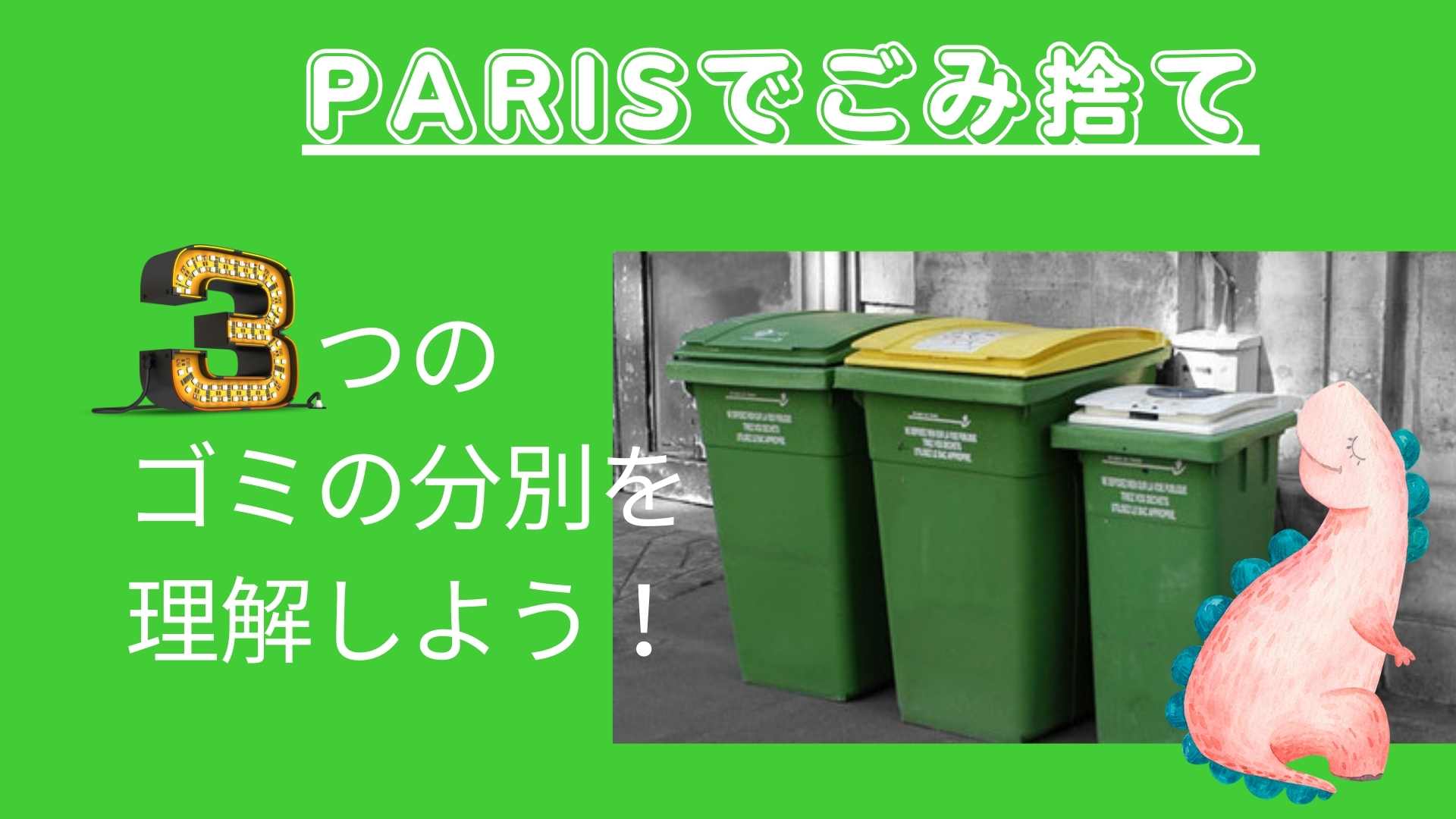 パリでごみを捨てよう 3つのごみ分別リストを日本語で大解説 欧州駐在員向け 欧州駐在員向け 現地生活を充実させる情報スタジオ