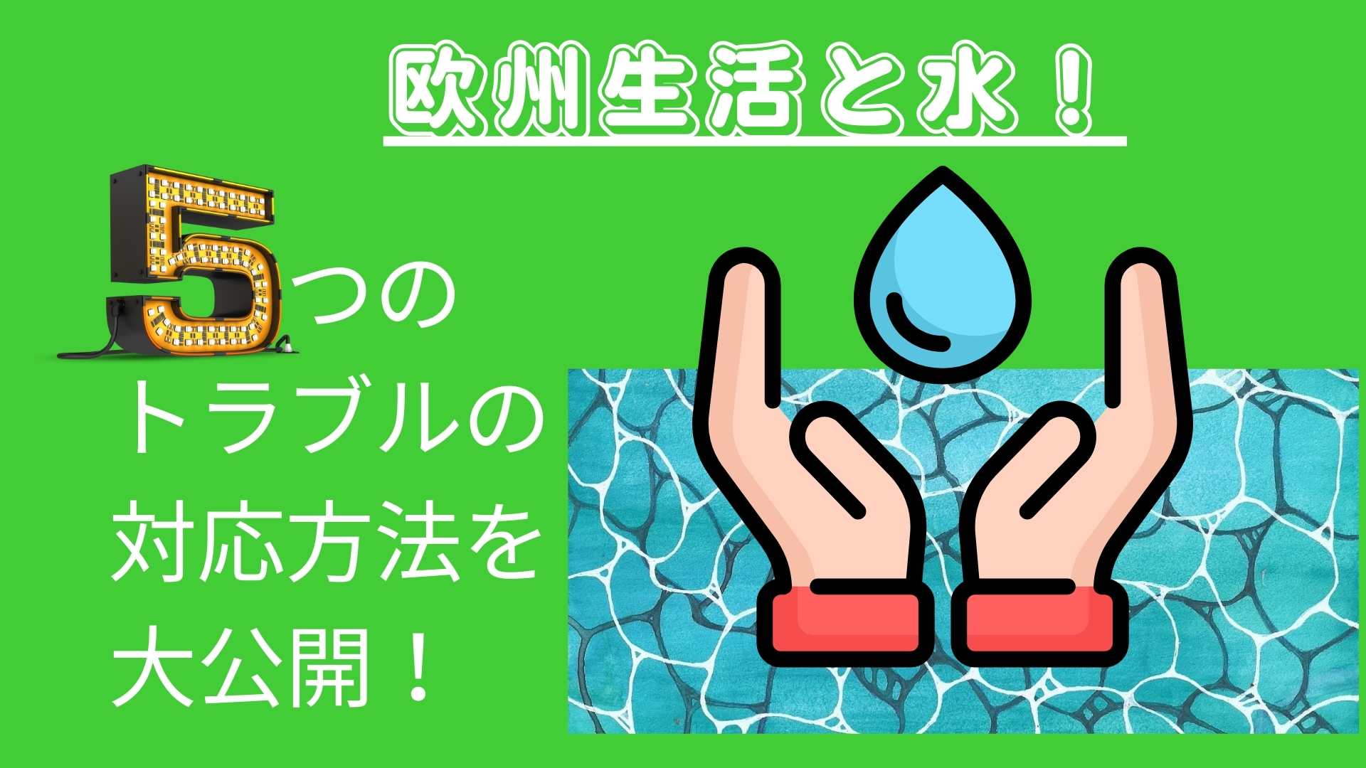 ヨーロッパ生活『水』に関する5つのトラブルへの具体的対処法！（飲料 