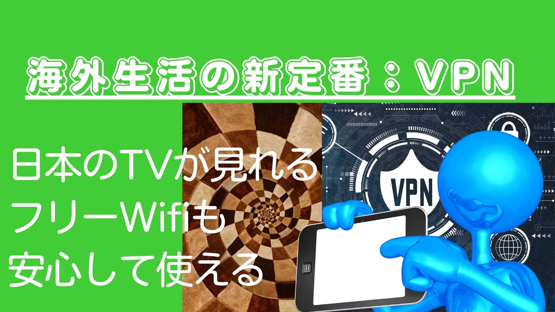 もはや海外生活の必需品 Vpn を使うべき３つの理由 Nordvpnをフランスで使ってみた忖度なしの感想は 欧州駐在員向け 欧州駐在員向け 現地生活を充実させる情報集約サイト