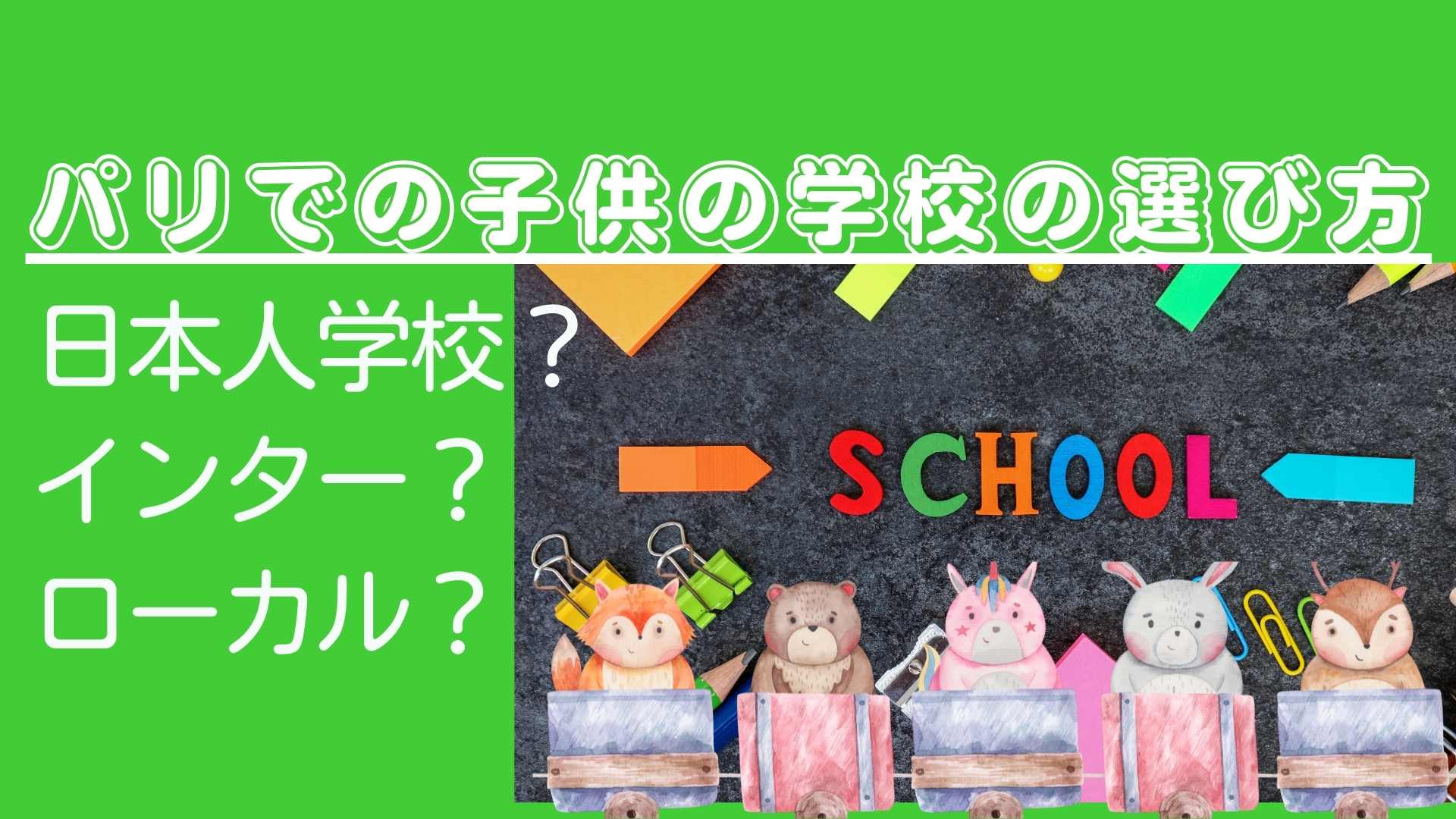 完全攻略 パリでの子供の学校の選び方 欧州駐在員向け 欧州駐在員向け 現地生活を充実させる情報集約サイト