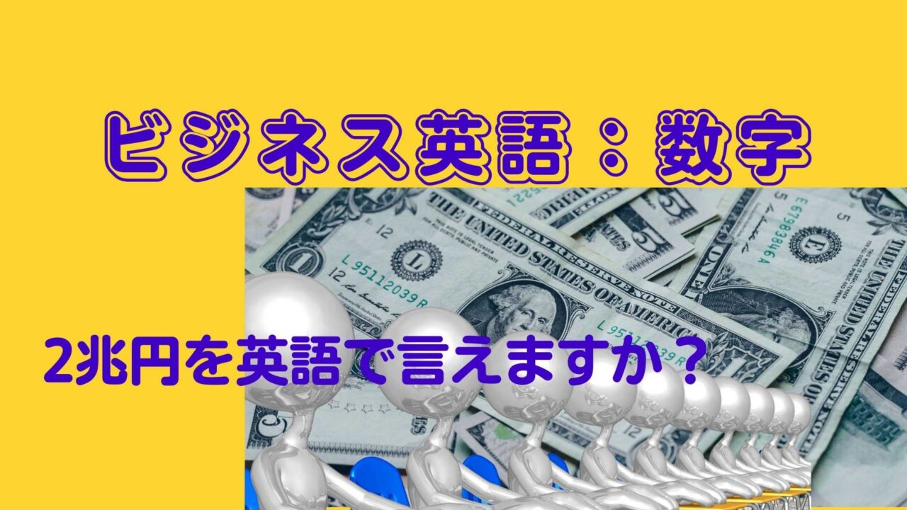 ビジネス英語 数字表現のコツを教えます トヨタの純利益２兆円 を英語で言えますか 欧州駐在員向け 欧州駐在員向け 現地生活を 充実させる情報集約サイト