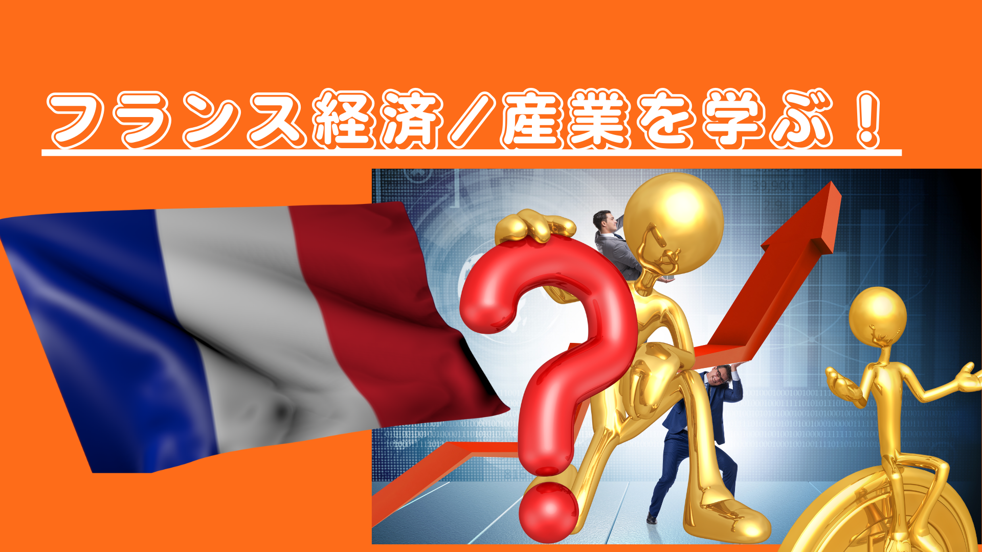 ヨーロッパ駐在員向け：フランスの経済/産業を30分で学ぼう