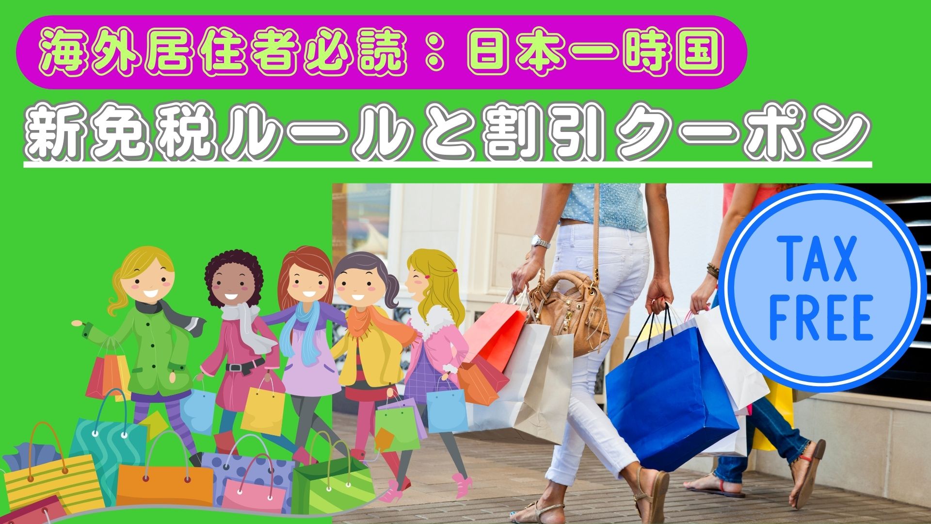 海外居住者必読！！一時帰国時の「新免税ルール」「非居住者向け割引クーポン」の実体験を共有します。 欧州駐在員向け：欧州駐在員向け：現地生活